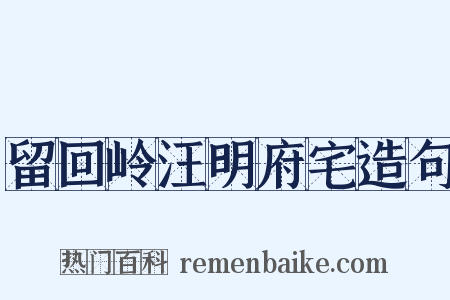 留回岭汪明府宅造句是什么意思的图片